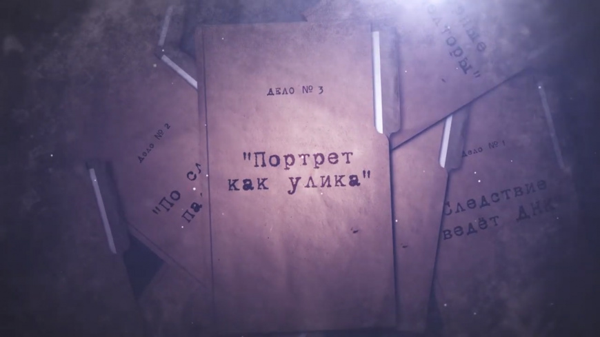 Дело № 3 «Портрет как улика»