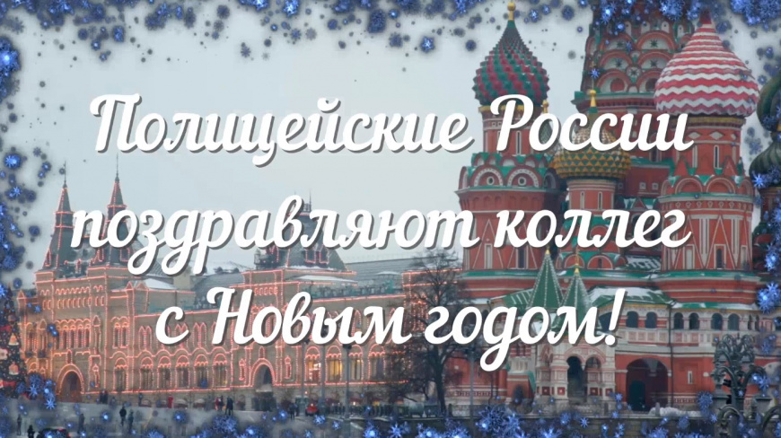Полицейские из разных регионов страны поздравили коллег с наступающим Новым годом на языках народов России