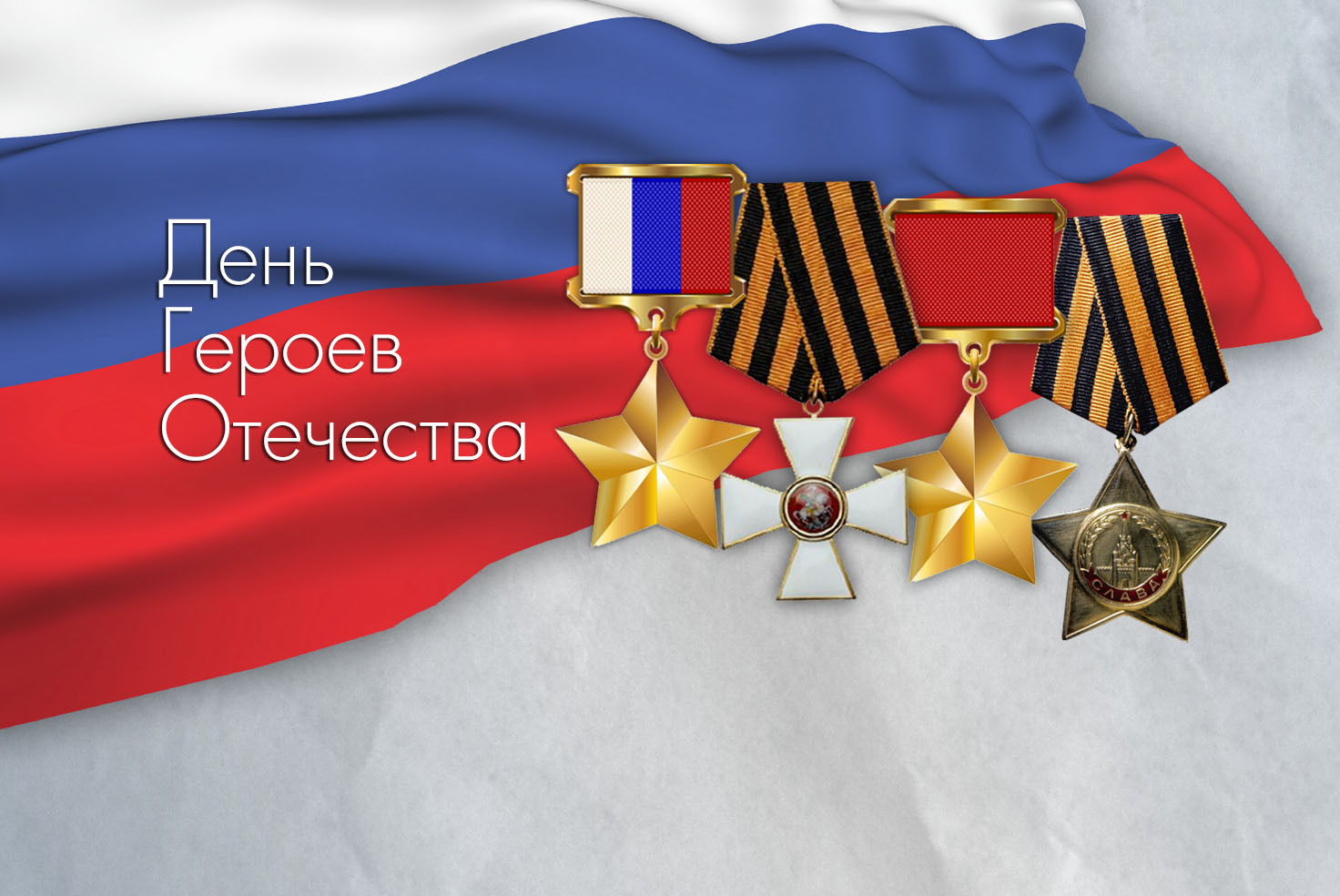 Сегодня – День Героев Отечества