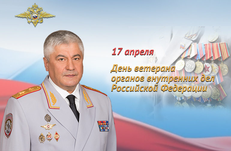 Поздравление Владимира Колокольцева с Днем ветерана органов внутренних дел и внутренних войск