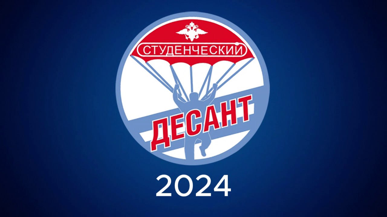МВД России проводит акцию «Студенческий десант» - 2024