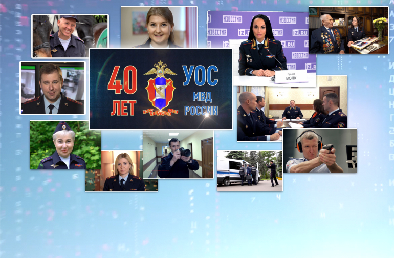 10 июня – День образования пресс-служб и подразделений общественных связей в системе МВД России