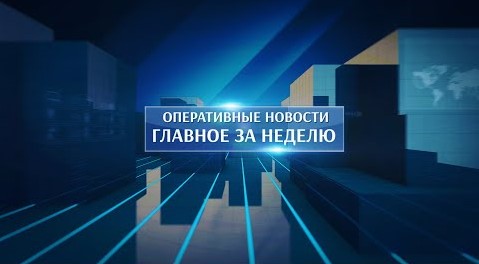 Оперативные новости. Главное за неделю #51