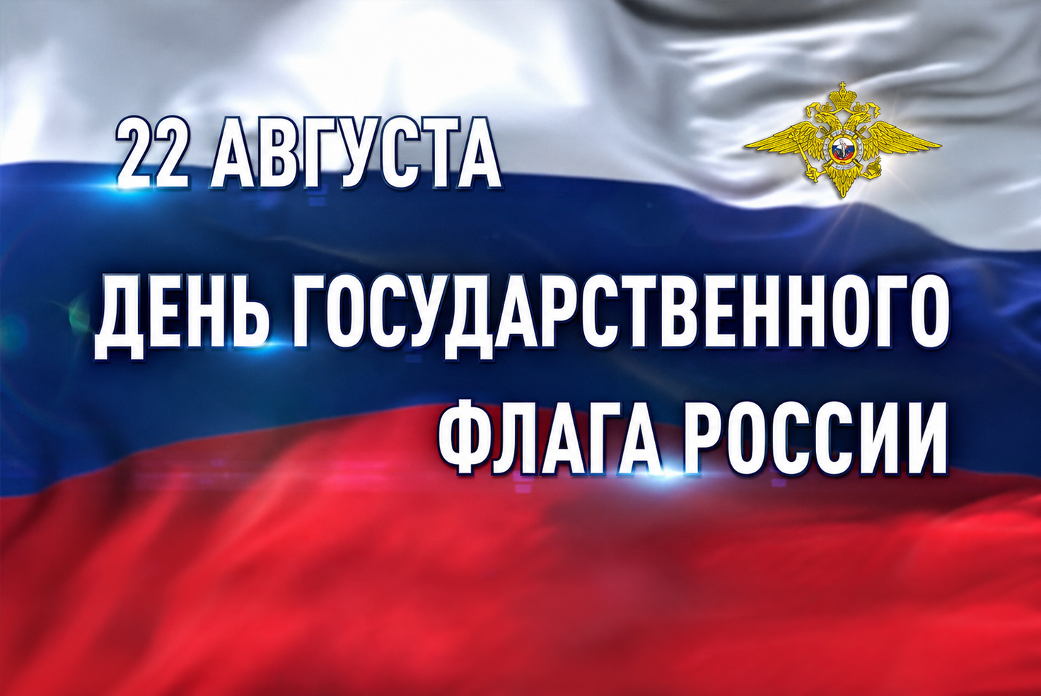 В День Государственного флага Российской Федерации МВД России участвует в акции #ПоднятьФлаг!