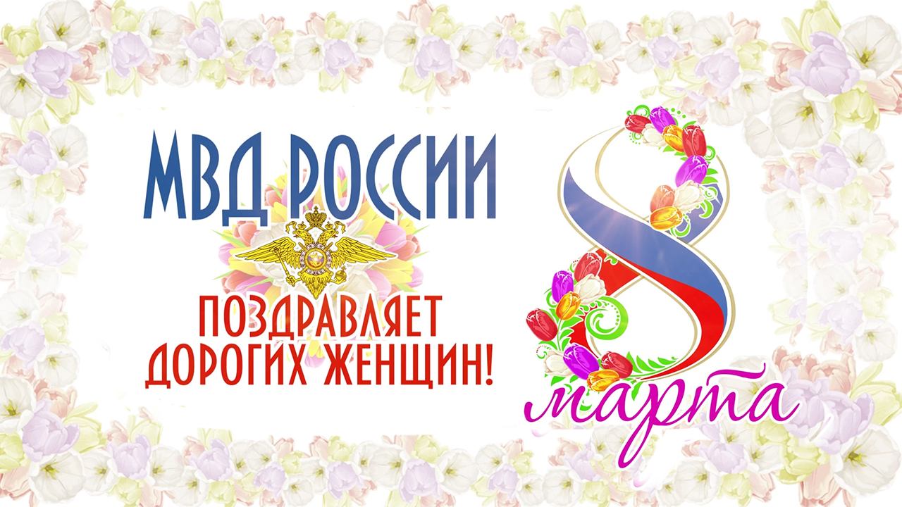 Российские полицейские принимают участие во всероссийской акции «Вам, любимые!»