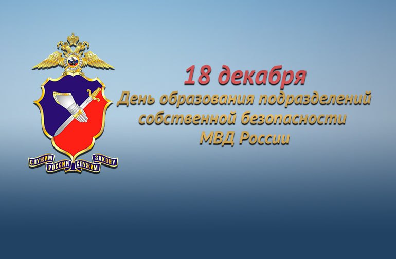 18 декабря профессиональный праздник отмечают сотрудники подразделений собственной безопасности МВД России