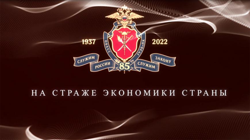 На страже экономики страны