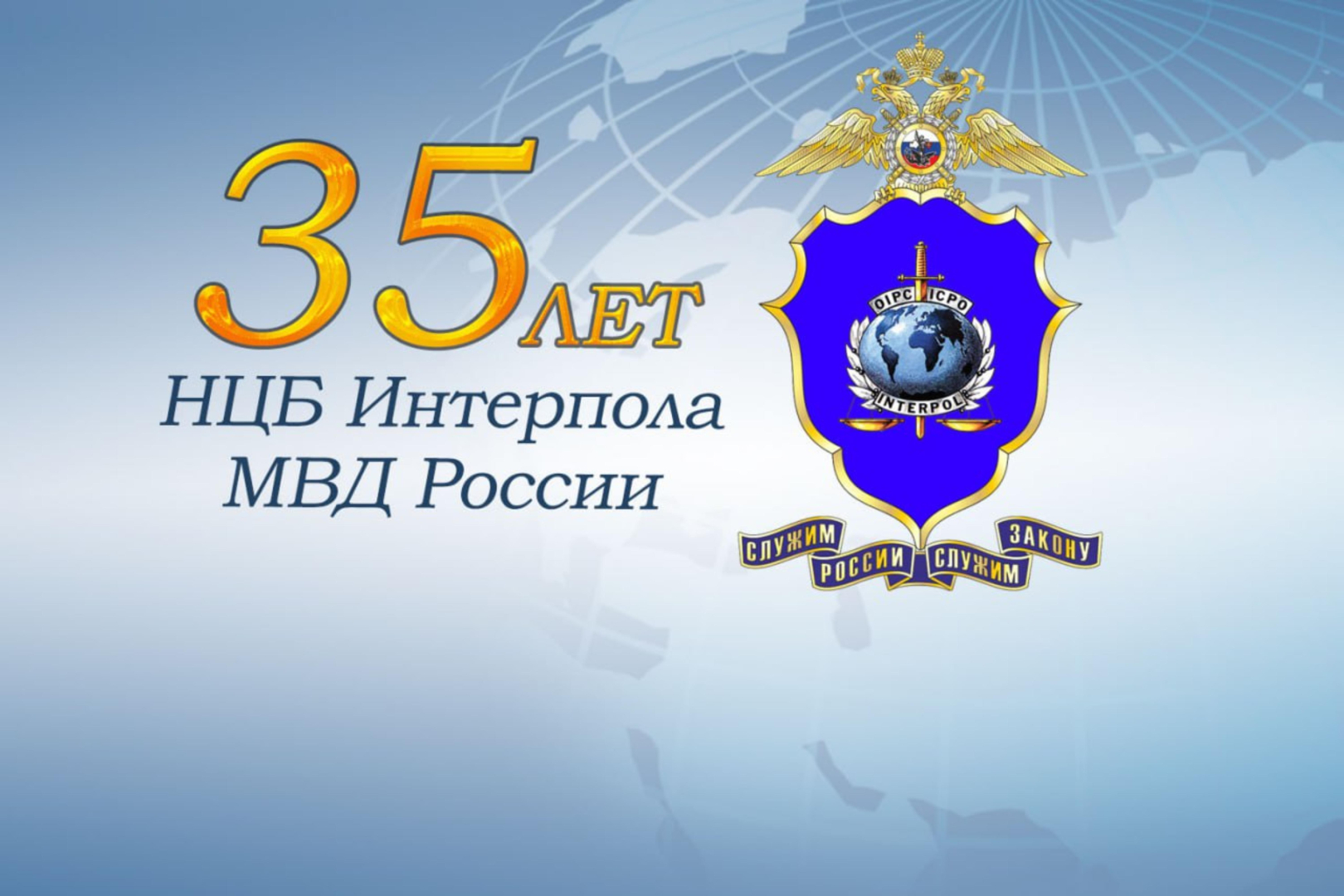 27 сентября российскому НЦБ Интерпола исполняется 35 лет