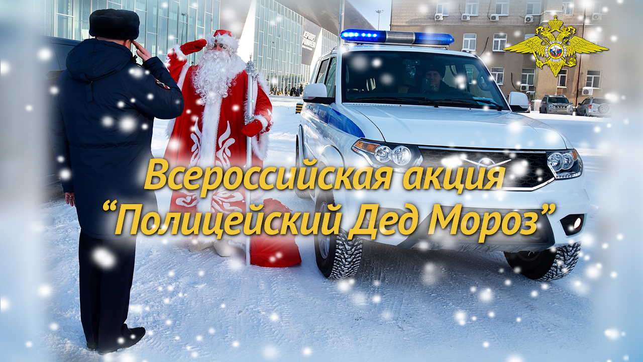 Подведены итоги Всероссийской социальной акции «Полицейский Дед Мороз»