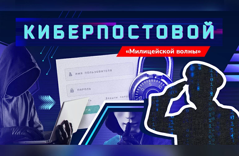 «Милицейская волна» и УБК МВД России продолжают проект #КиберПОСТОВОЙ