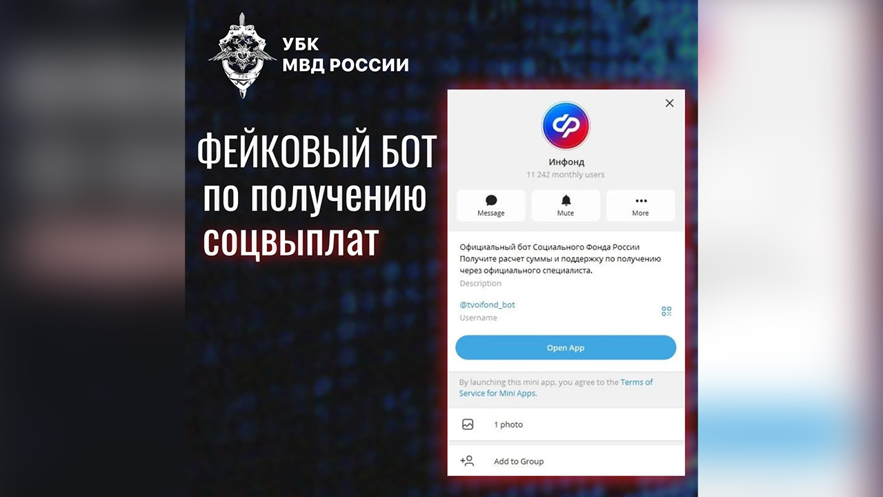 Мошенники для хищений стали использовать фейковый телеграм-бот, предлагающий оформить соцвыплаты