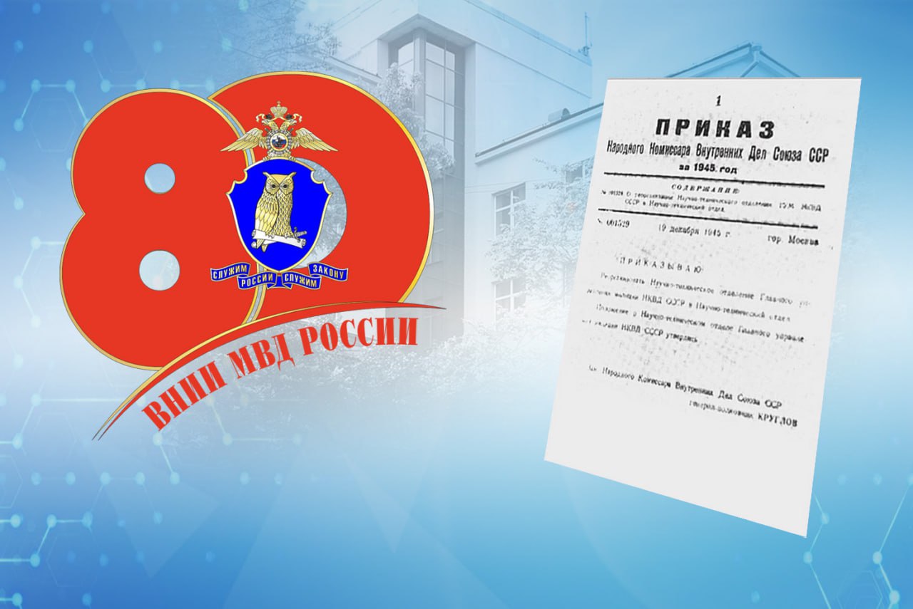 Всероссийский научно-исследовательский институт МВД России отмечает свой 80-летний юбилей