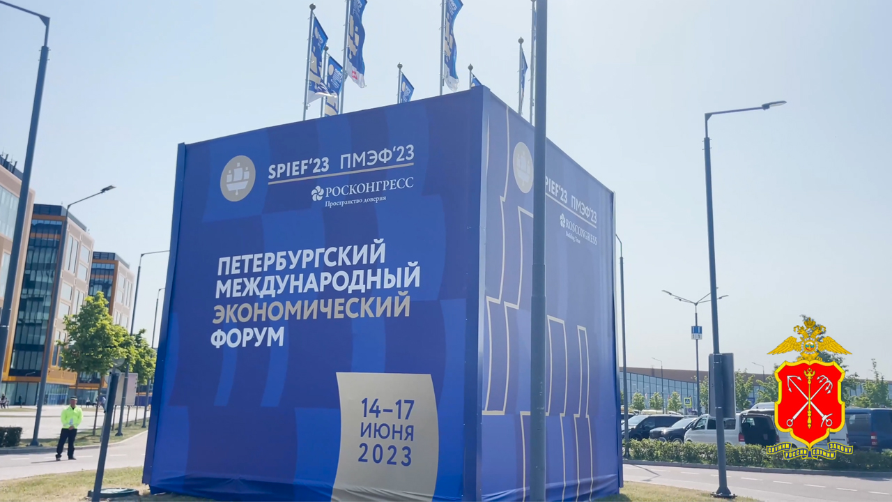 Полиция Санкт-Петербурга обеспечила общественный порядок и безопасность во время проведения ПМЭФ
