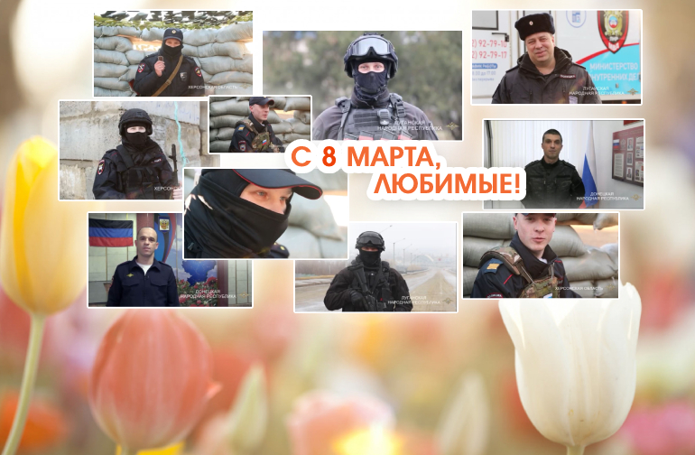 Полицейские, которые несут службу в новых регионах России, передали поздравления с 8 Марта мамам и любимым женщинам