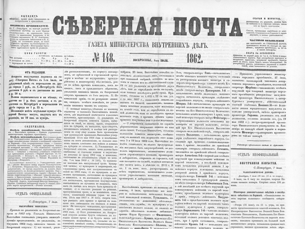 Газета МВД «Северная почта» № 148 за 1862 год