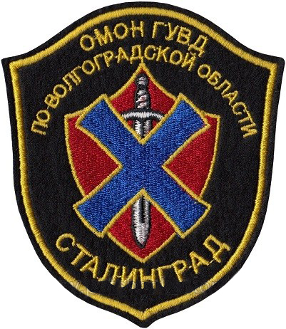  Нарукавная нашивка сотрудника ОМОН ГУВД по Волгоградской области.