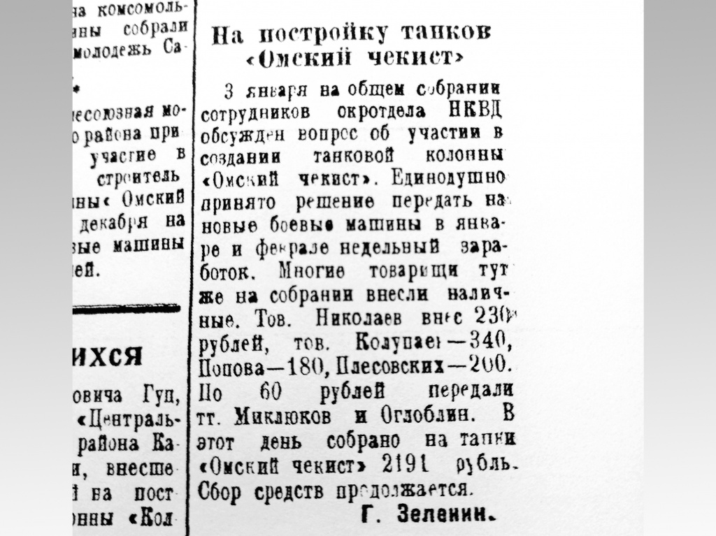 Заметка о сборе средств на постройку танков в газете «Сталинская трибуна» от 6 января 1943 г.