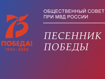 Общественный совет при МВД России к 75-летию Победы запускает акцию «Песенник Победы»