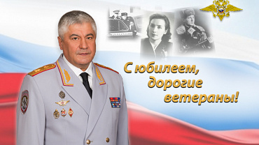 Поздравление Владимира Колокольцева с Днём ветерана органов внутренних дел Российской Федерации