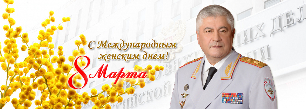 Поздравление Владимира Колокольцева с Международным женским днём
