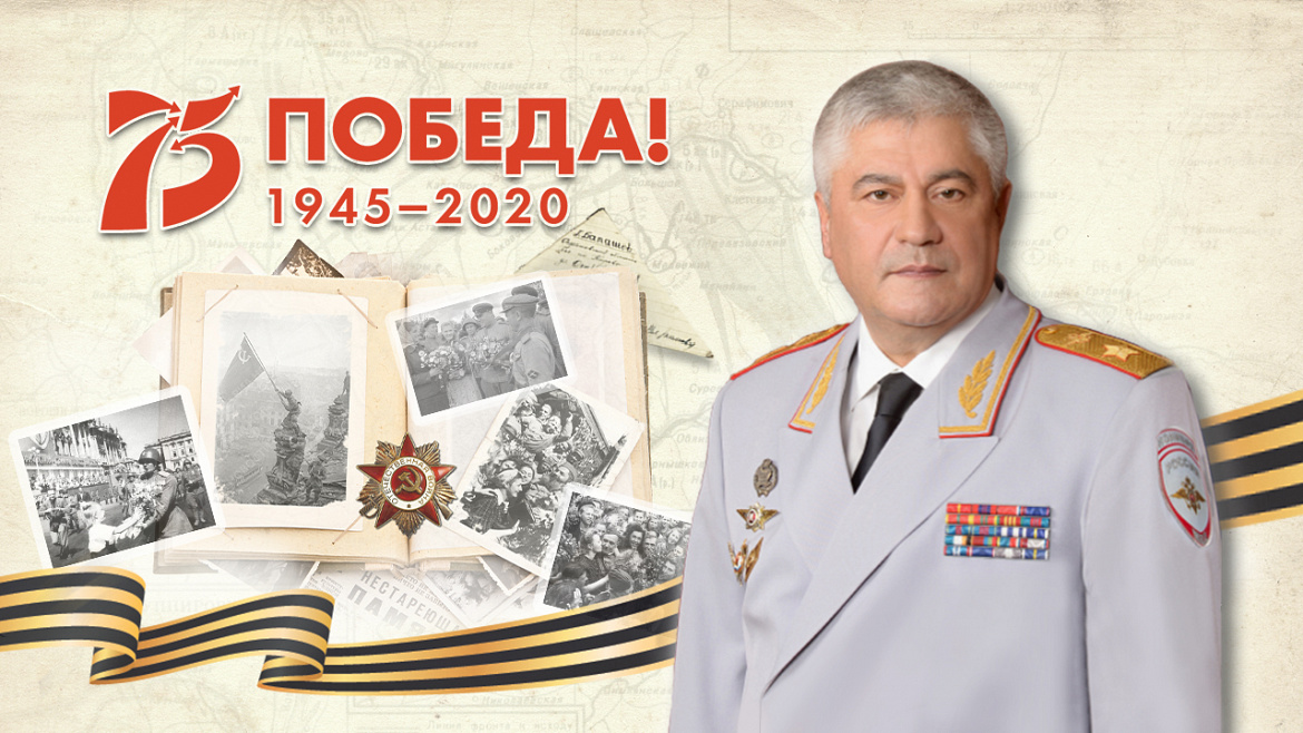 Поздравление Владимира Колокольцева с 75-й годовщиной Победы в Великой Отечественной войне