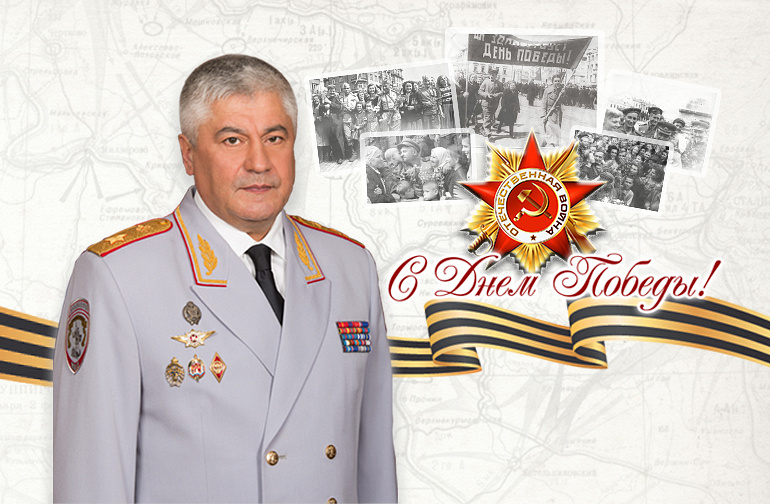Поздравление Владимира Колокольцева с 76-й годовщиной Победы в Великой Отечественной войне