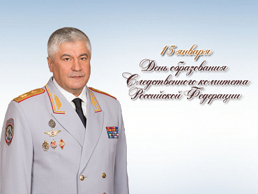 Владимир Колокольцев поздравил коллектив Следственного комитета Российской Федерации с 10-летием со дня образования ведомства
