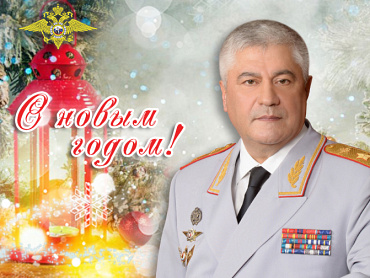 Поздравление Владимира Колокольцева с Новым годом