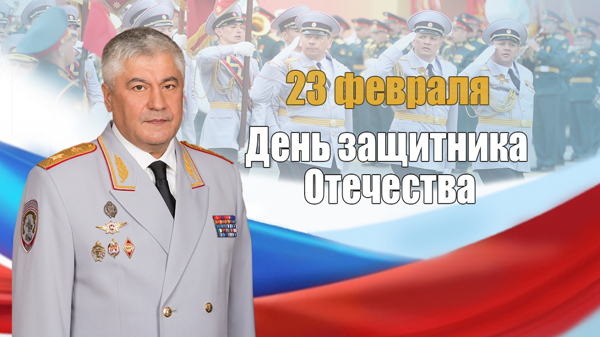 Поздравление Владимира Колокольцева с Днём защитника Отечества