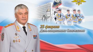 Поздравление Владимира Колокольцева с Днём защитника Отечества