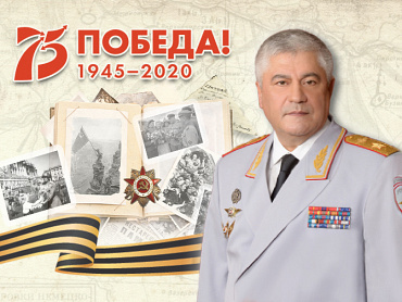 Поздравление Владимира Колокольцева с 75-й годовщиной Победы в Великой Отечественной войне