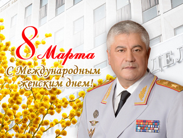 Поздравление Владимира Колокольцева с Международным женским днём